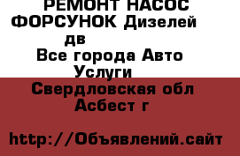 РЕМОНТ НАСОС ФОРСУНОК Дизелей Volvo FH12 (дв. D12A, D12C, D12D) - Все города Авто » Услуги   . Свердловская обл.,Асбест г.